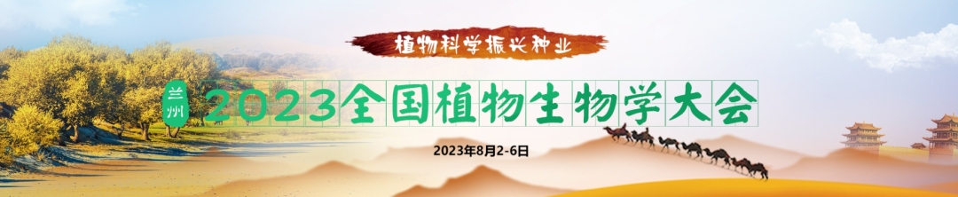 2023全國植物生物學大會