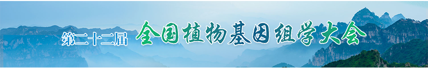 第二十二屆全國(guó)植物基因組學(xué)大會(huì)