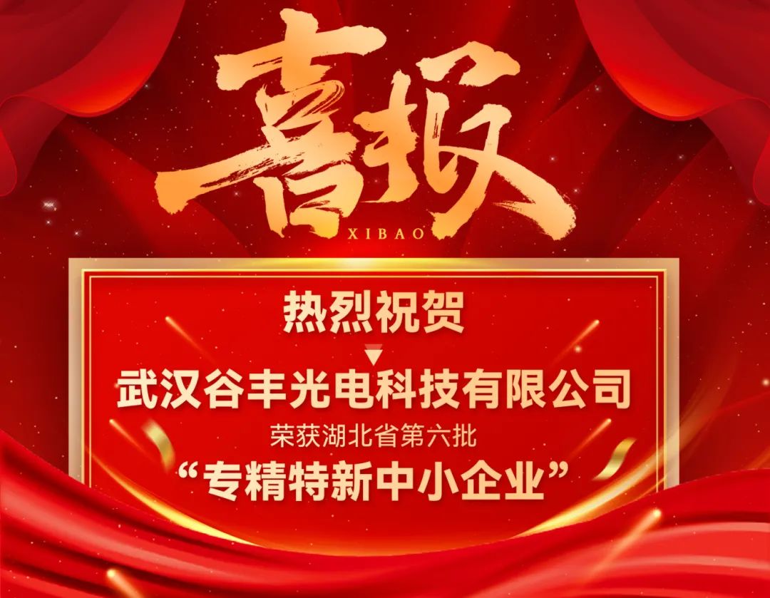 谷豐光電榮獲湖北省第六批專精特新中小企業(yè)認(rèn)定！