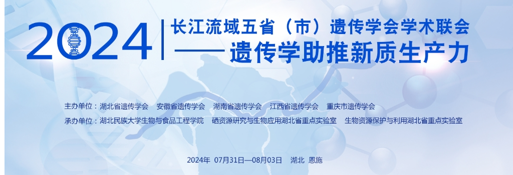 谷豐光電誠邀各位蒞臨2024長江流域五省（市）遺傳學會學術聯會