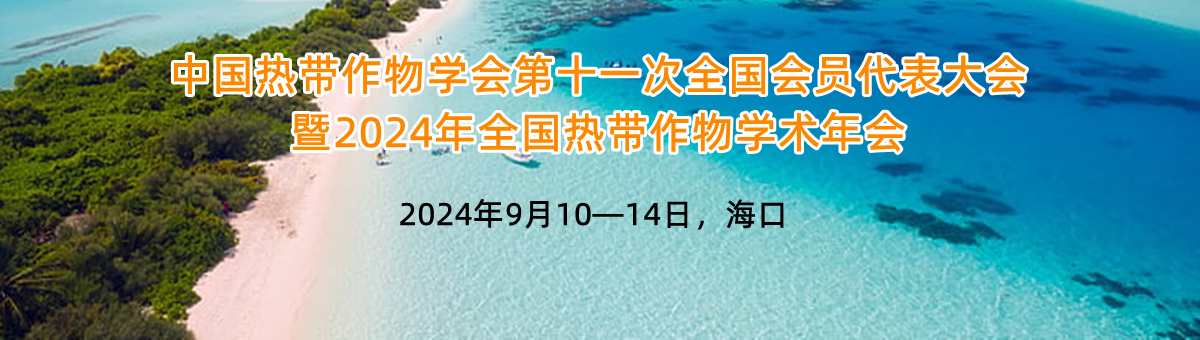 谷豐光電誠邀您參加中國熱帶作物學會第十一次全國會員代表大會暨2024年全國熱帶作物學術年會